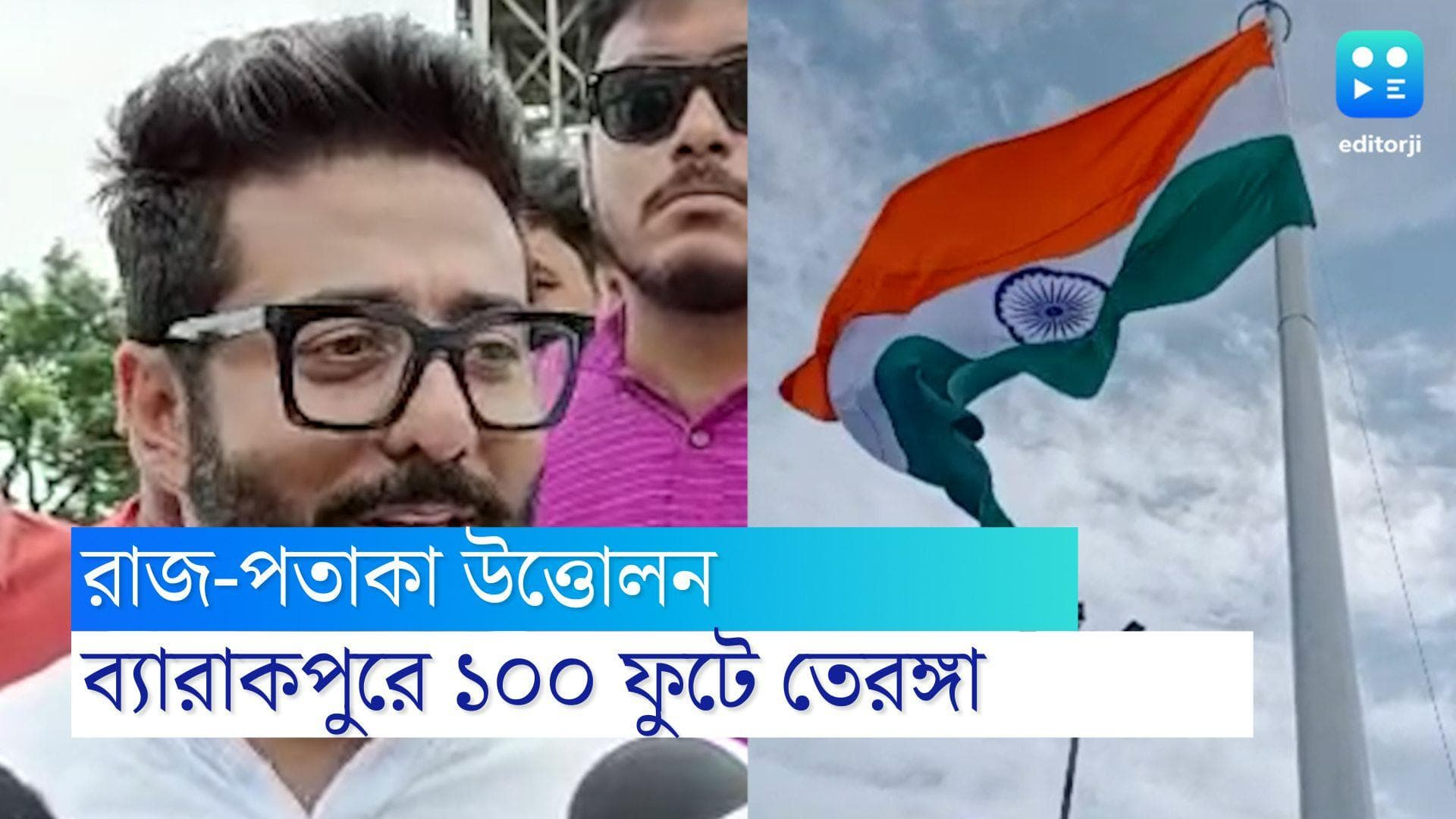 Raj Chakraborty: ১৫ লক্ষ টাকা দিয়ে তৈরি জাতীয় পতাকা উত্তোলন স্তম্ভ, তেরঙ্গা ওড়ালেন রাজ চক্রবর্তী