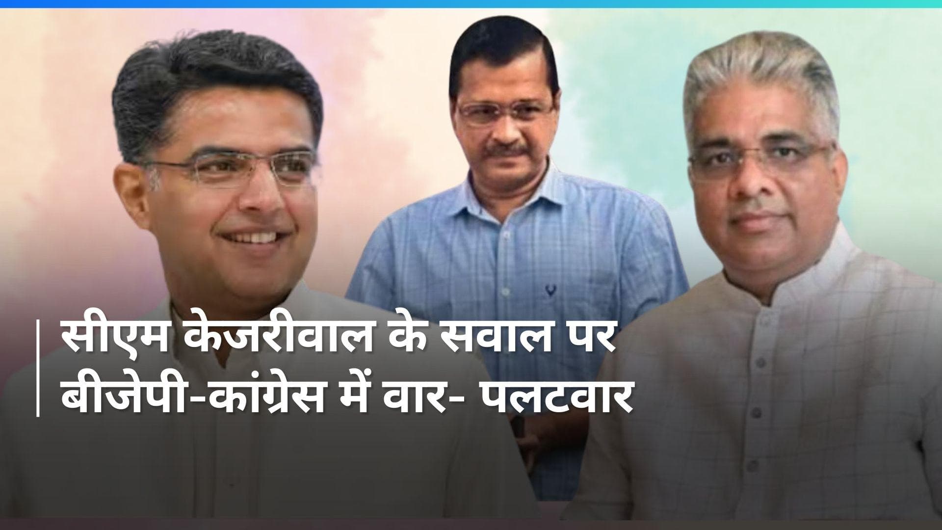 CM Kejriwal को जेल में डालने को लेकर सचिन पायलट के आरोप का भूपेन्द्र यादव ने दिया जवाब, देखिए