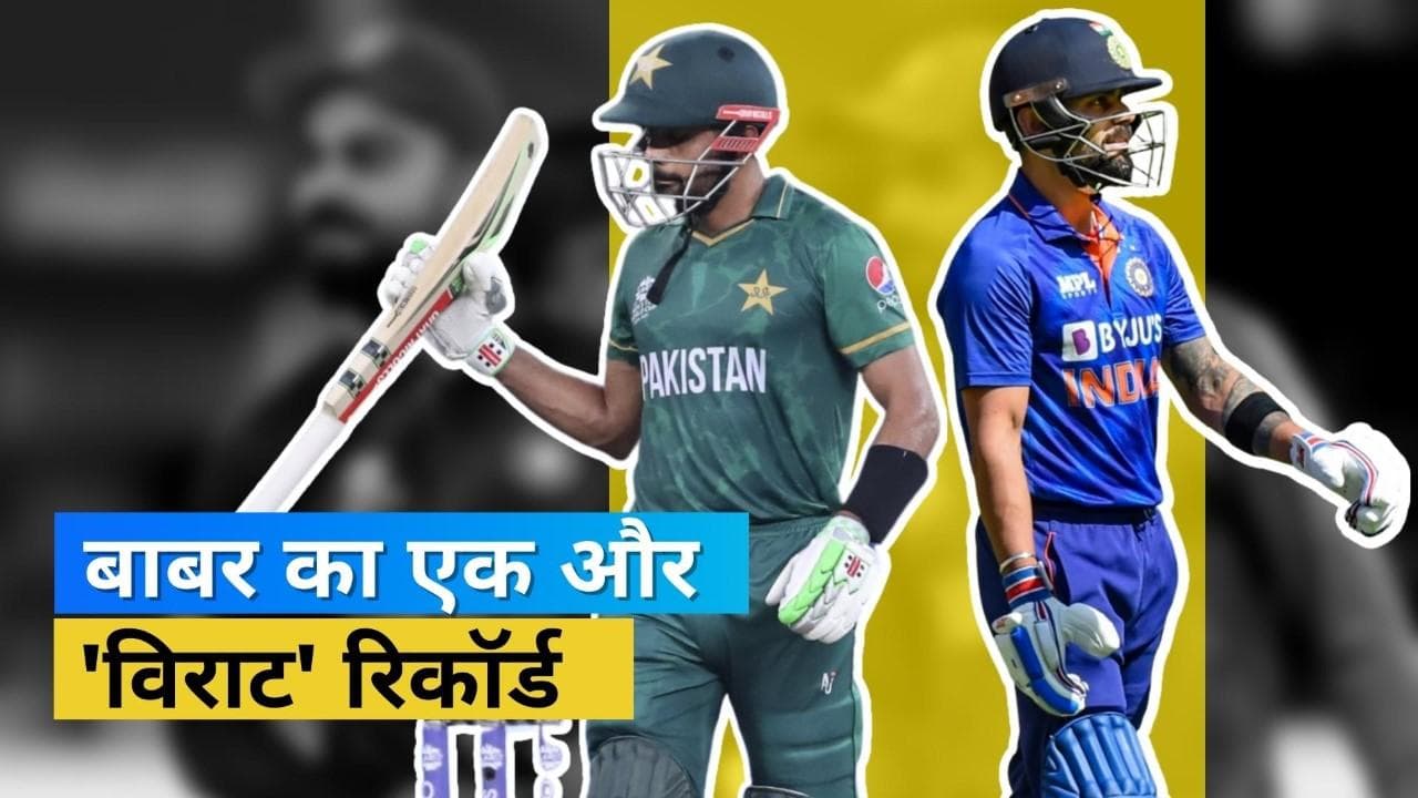 पाकिस्तान के कप्तान Babar Azam ने Virat Kohli के एक और रिकॉर्ड को किया चकनाचूर, स्टीव स्मिथ भी छूटे पीछे