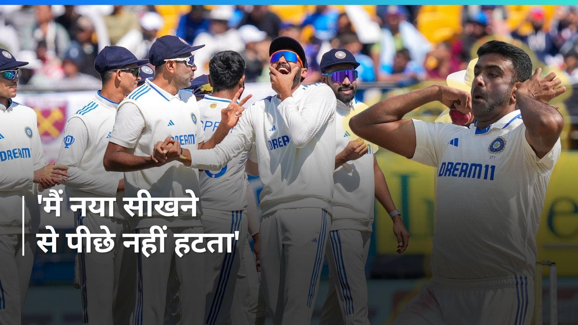 IND vs ENG: स्टार स्पिनर आर अश्विन ने खोला अपनी सफलता का राज, बोले- बाहरी रिएक्शंस पर ध्यान नहीं देता