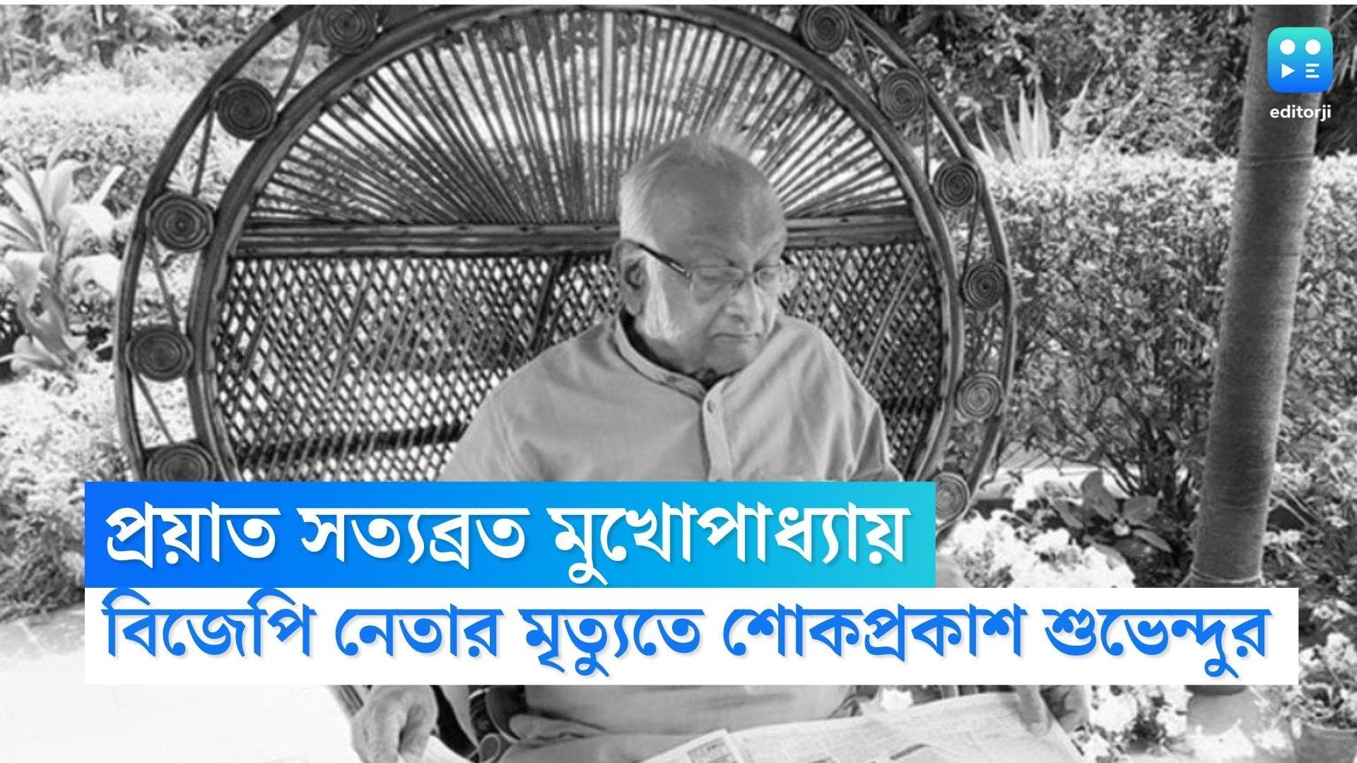 Satyabrata Mukherjee Passes Away: প্রয়াত বিজেপির আইনজীবী নেতা সত্যব্রত মুখোপাধ্যায়