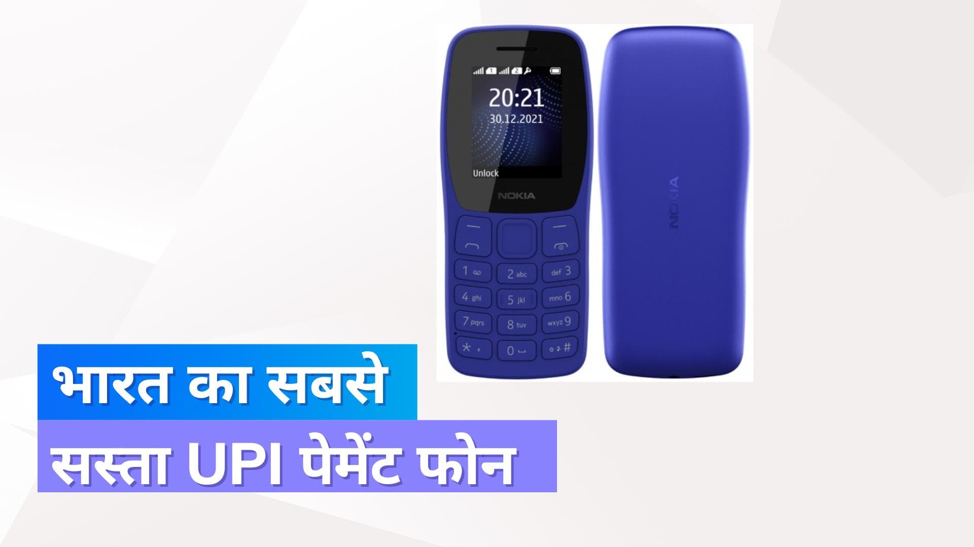 Nokia 105 Classic: भारत का सबसे सस्ता UPI पेमेंट फोन, सिर्फ ₹999 में लॉन्च!