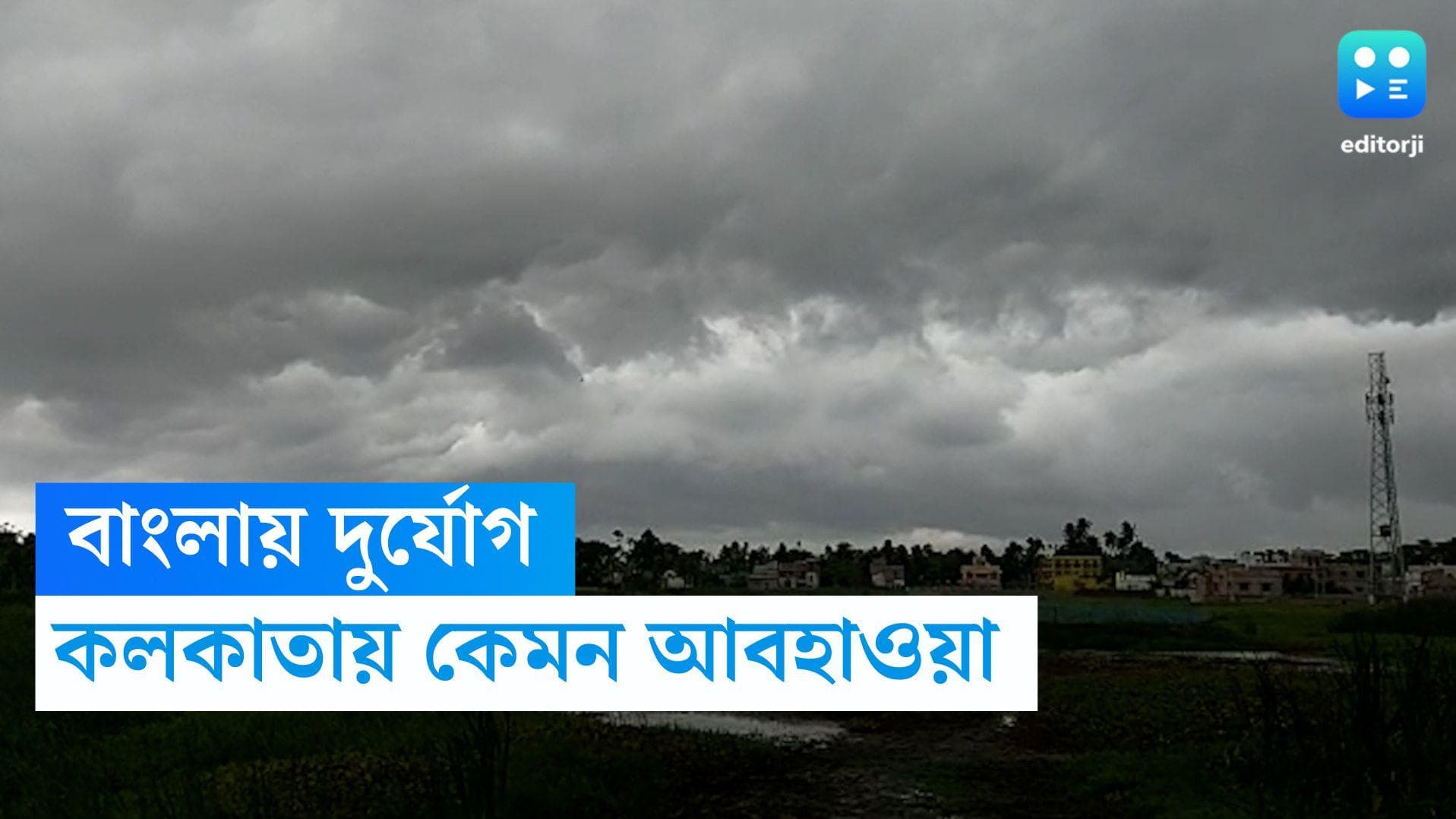 West Bengal Weather Update: সপ্তাহের শুরুতেই দুর্যোগের পূর্বাভাস! কলকাতায় কেমন থাকবে আবহাওয়া?