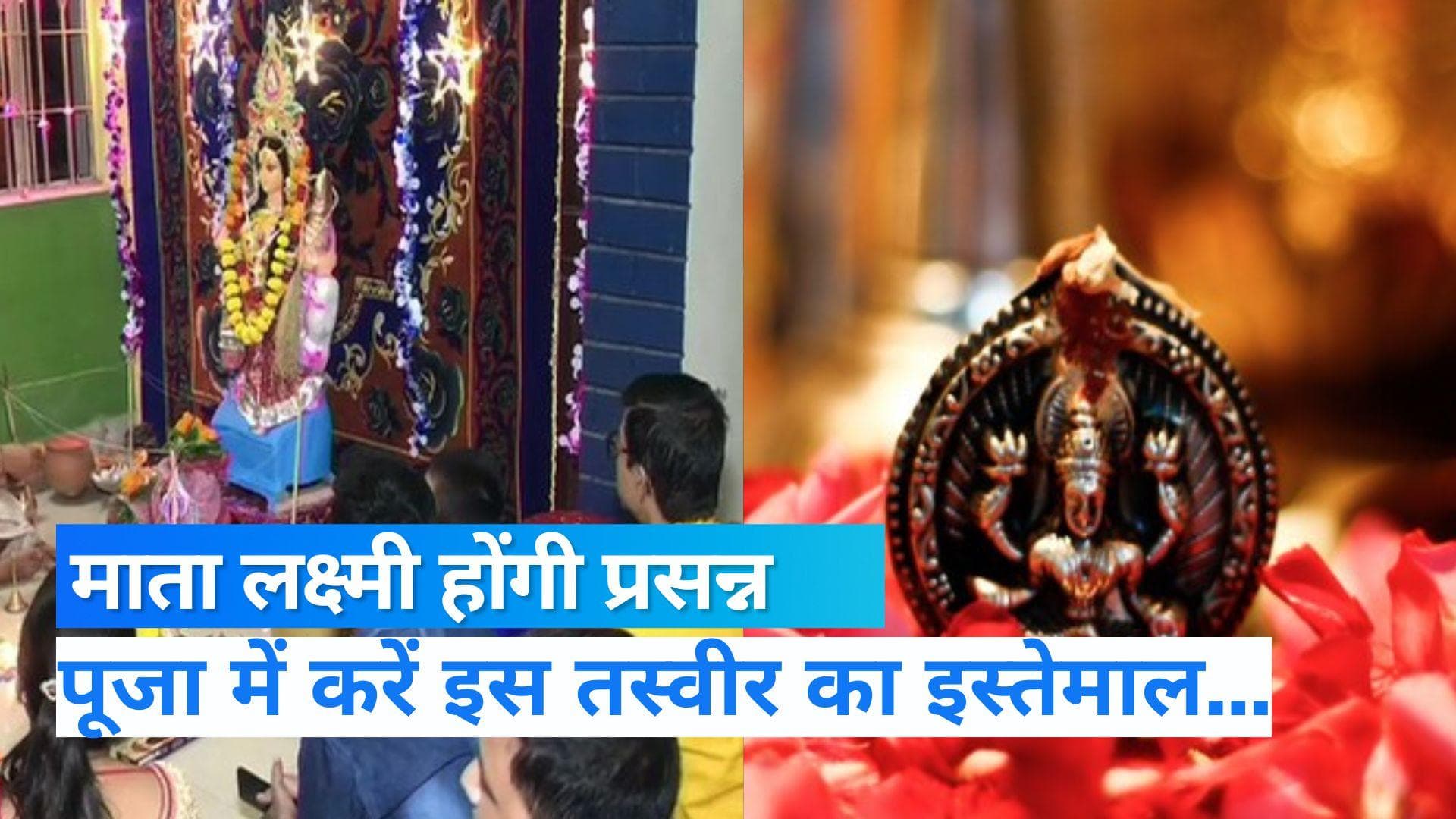 Diwali Pooja:माता लक्ष्मी को करना है प्रसन्न, तो भूल कर भी ना लाएं ऐसी तस्वीर   