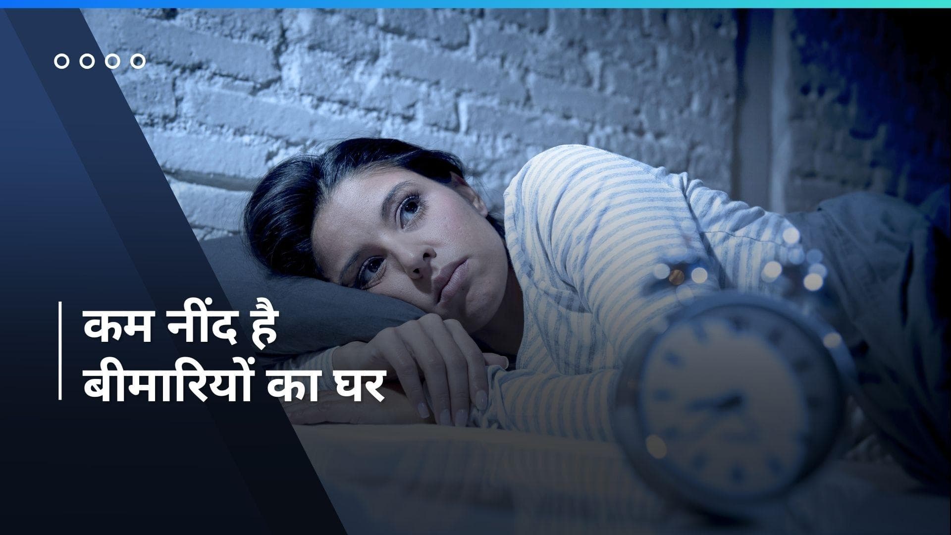 Health Care: नींद की कमी सेहत पर डालती है बुरा असर, हो सकती हैं ये परेशानियां