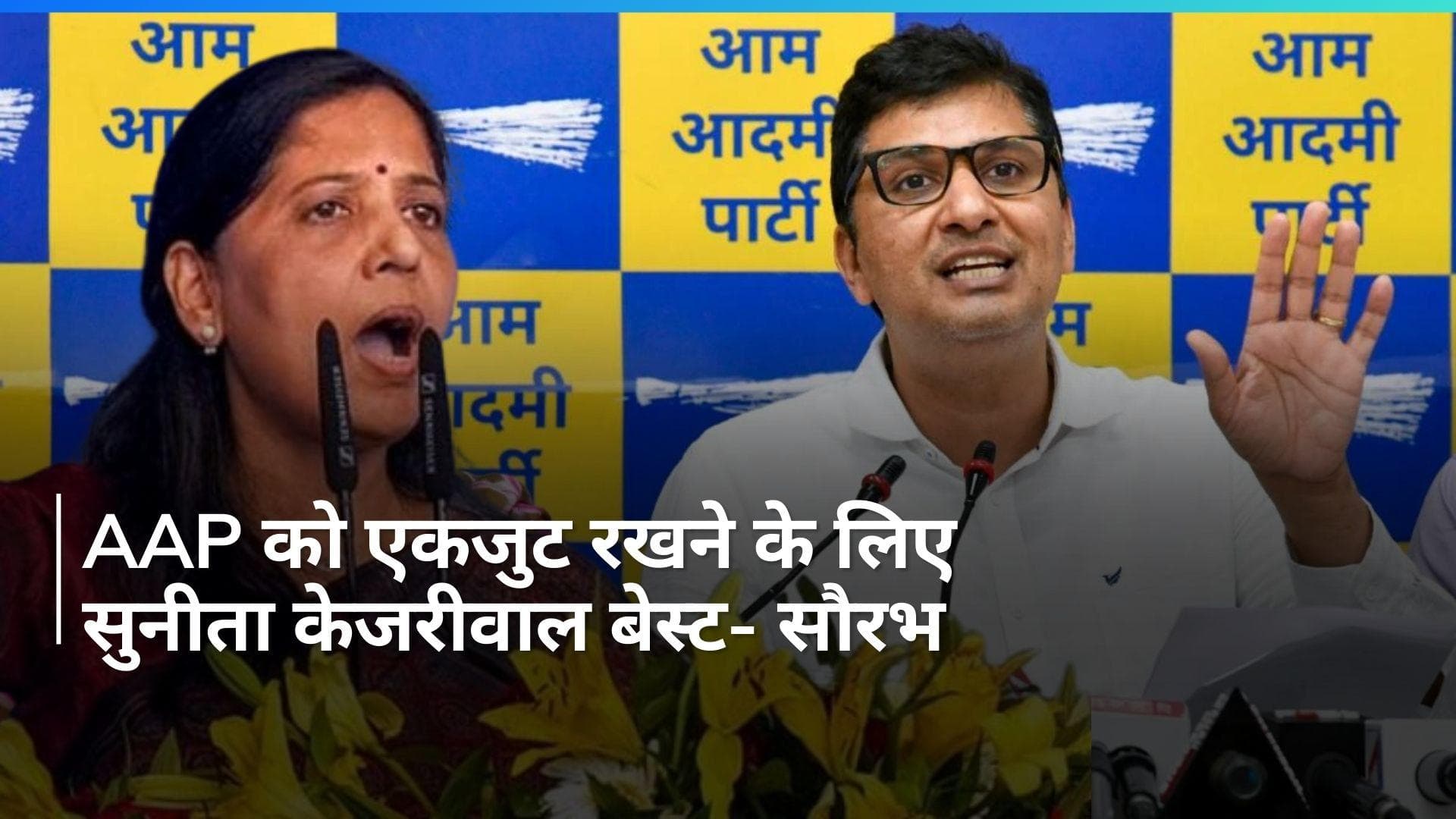 Lok Sabha Polls: क्या सुनीता केजरीवाल को मिलेगी बड़ी जिम्मेदारी? सौरभ भारद्वाज ने किया इशारा