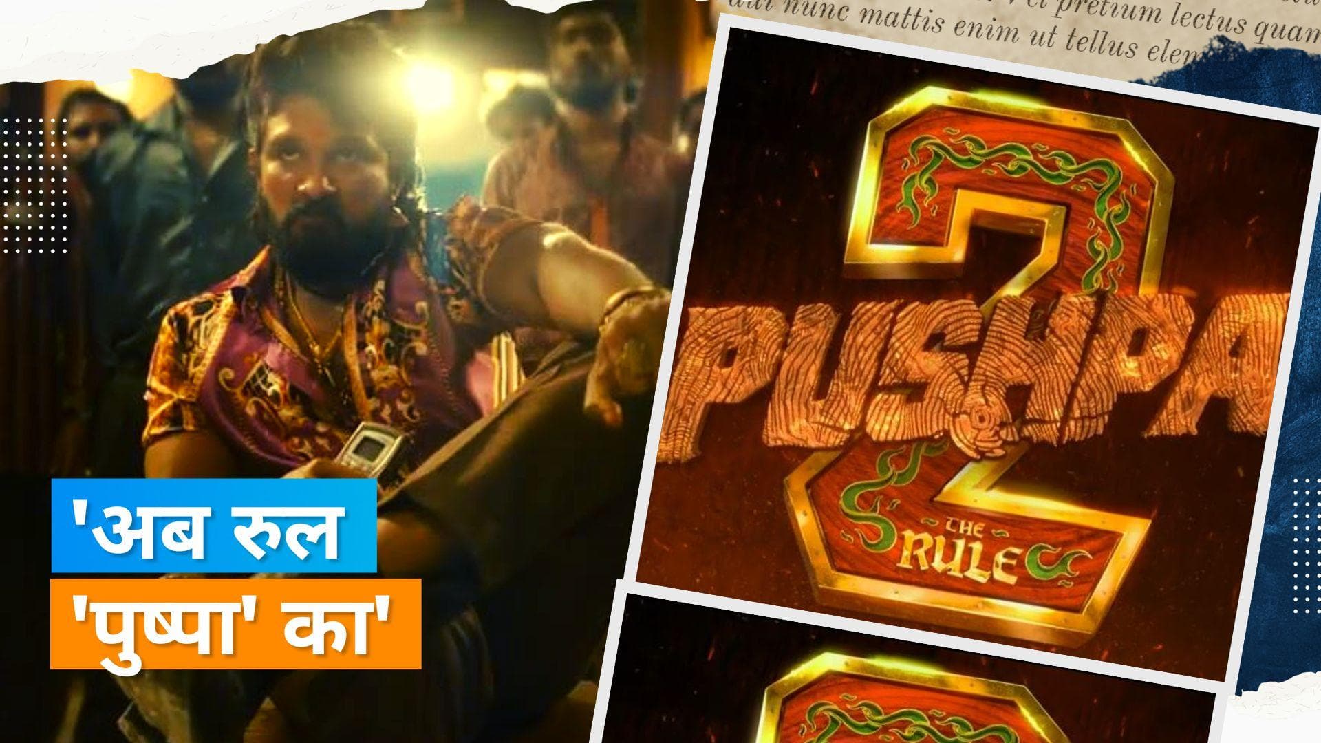'Pushpa 2- The Rule' Teaser Out: Allu Arjun के जन्मदिन पर फैंस को तोहफा, धमाकेदार टीजर से फिल्म का आगाज़