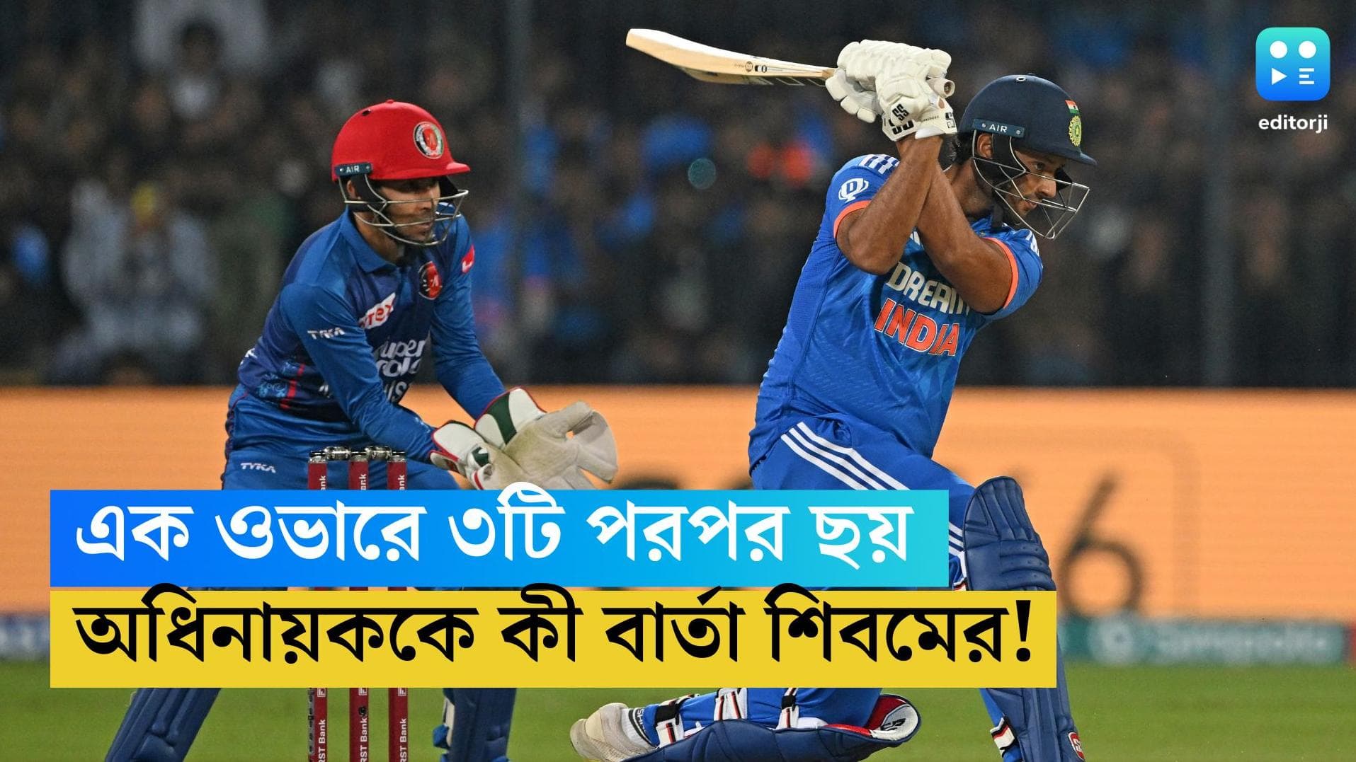 Shivam Dube: ইন্দোরে এক ওভারে টানা ৩টি ছয়, ম্যাচের পর হিটম্যানকে কী বার্তা দিলেন শিবম দুবে