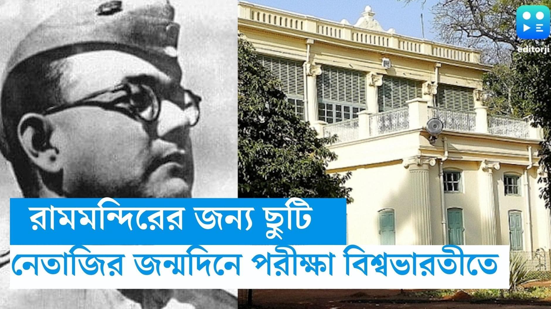 Visva Bharti: রামমন্দিরের উদ্বোধনের দিন বিশ্বভারতীতে হাফ ডে ছুটি, কিন্তু নেতাজির জন্মদিনে পরীক্ষা?