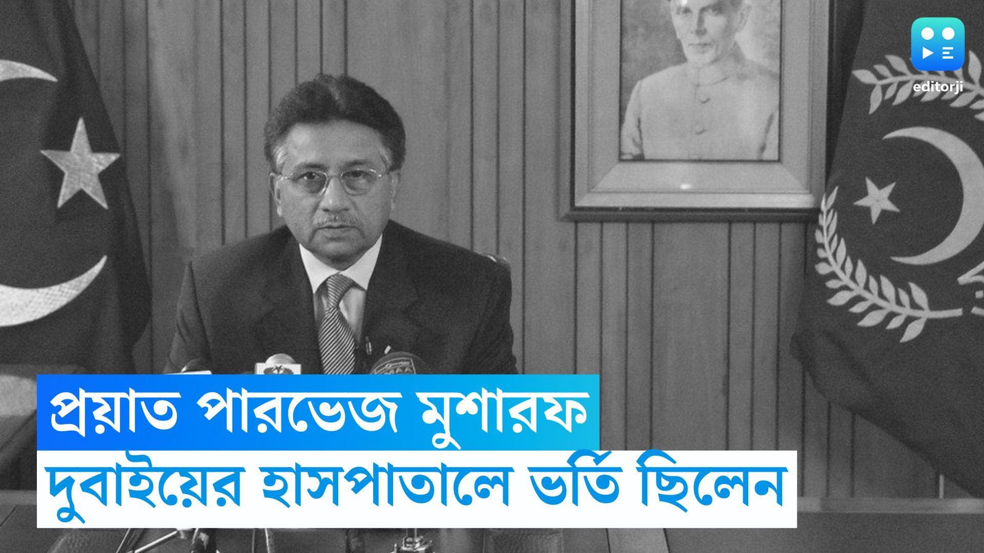 Pervez Musharraf Passes Away: প্রয়াত পাকিস্তানের প্রাক্তন প্রেসিডেন্ট পারভেজ মুশারফ