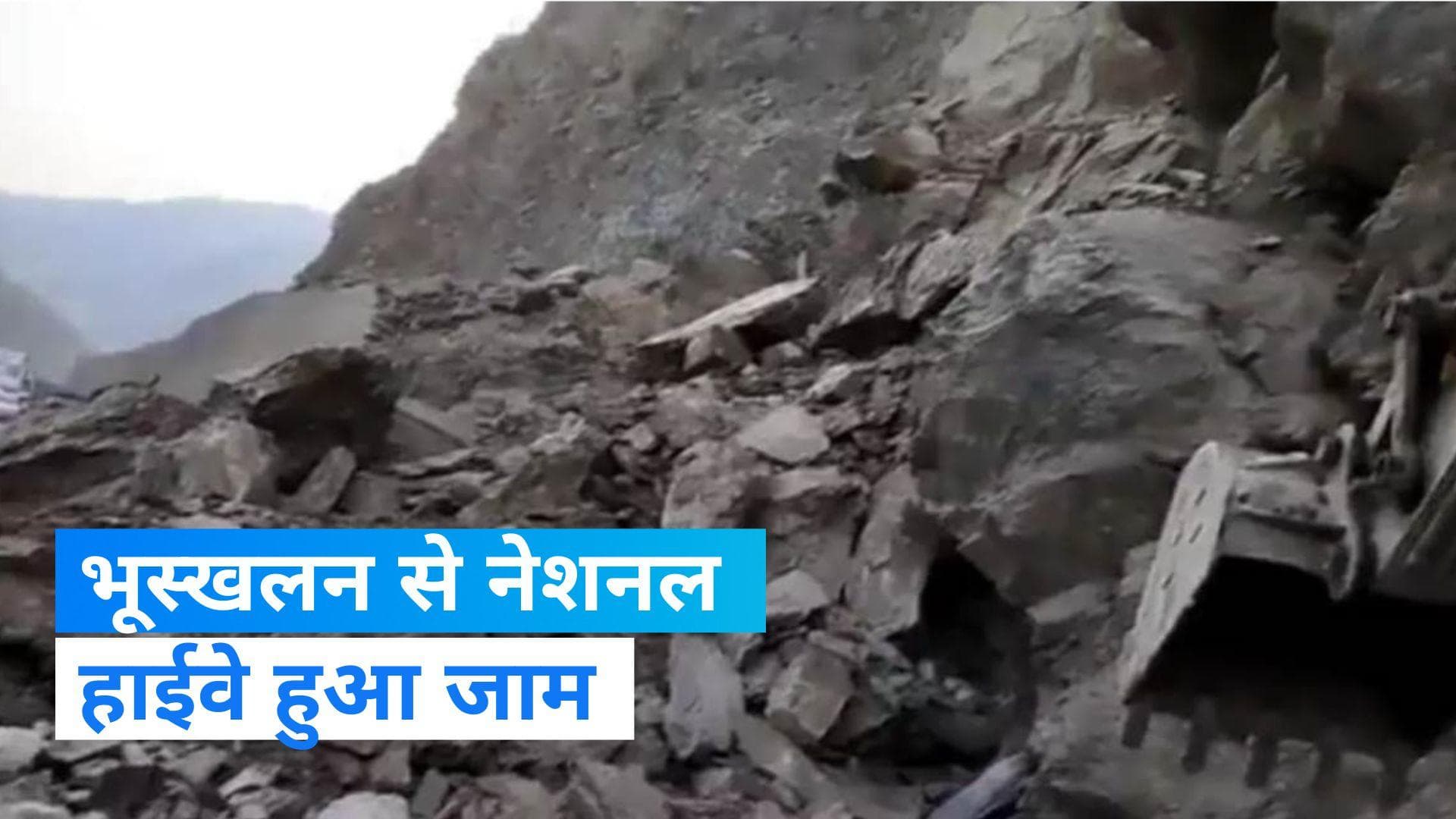 Jammu-Kashmir: बनिहाल के पास बड़ा भूस्खलन, नेशनल हाईवे हुआ जाम 