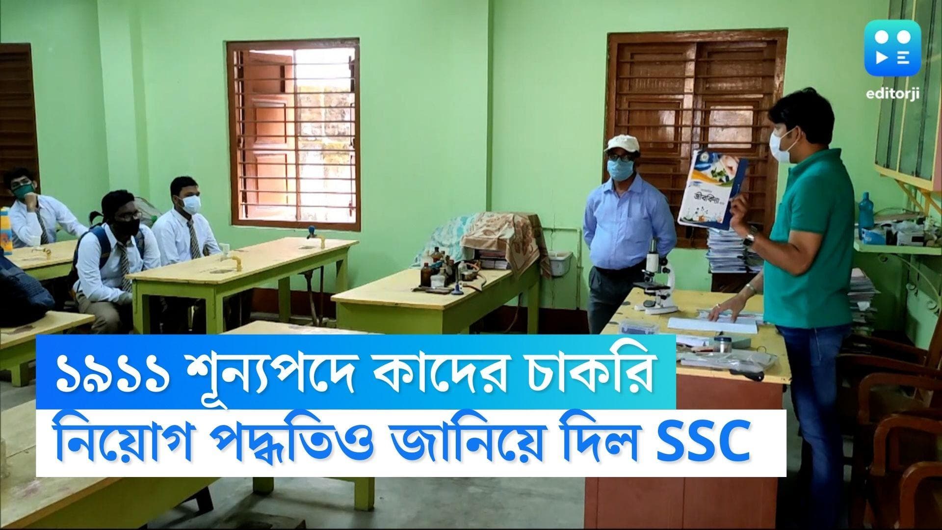 SSC recruitment Scam : ১৯১১ জনের চাকরি বাতিল, শূন্যপদে কবে,কীভাবে হবে নিয়োগ ? জানিয়ে দিল SSC