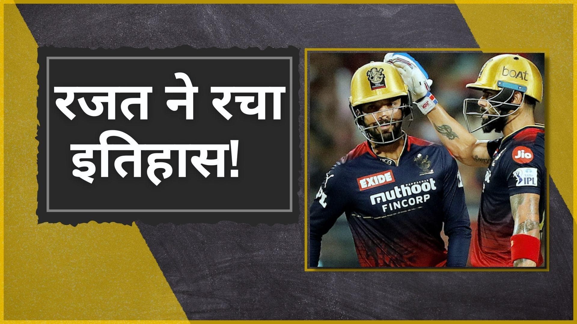 IPL 2022 : playoff मुकाबले में शतक जड़ने वाले पहले अनकैप्ड खिलाड़ी बने Rajat Patidar, दिलाई RCB को जीत 