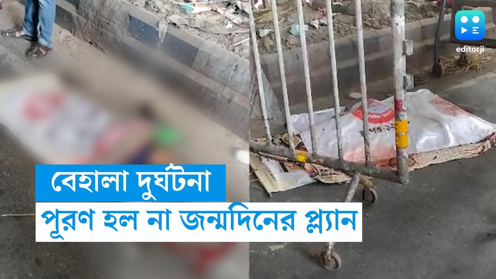 Behala Accident: জন্মদিনে প্রিন্সেপ ঘাটে যাওয়ার প্ল্যান ছিল সৌরনীলের, তার আগেই সব শেষ