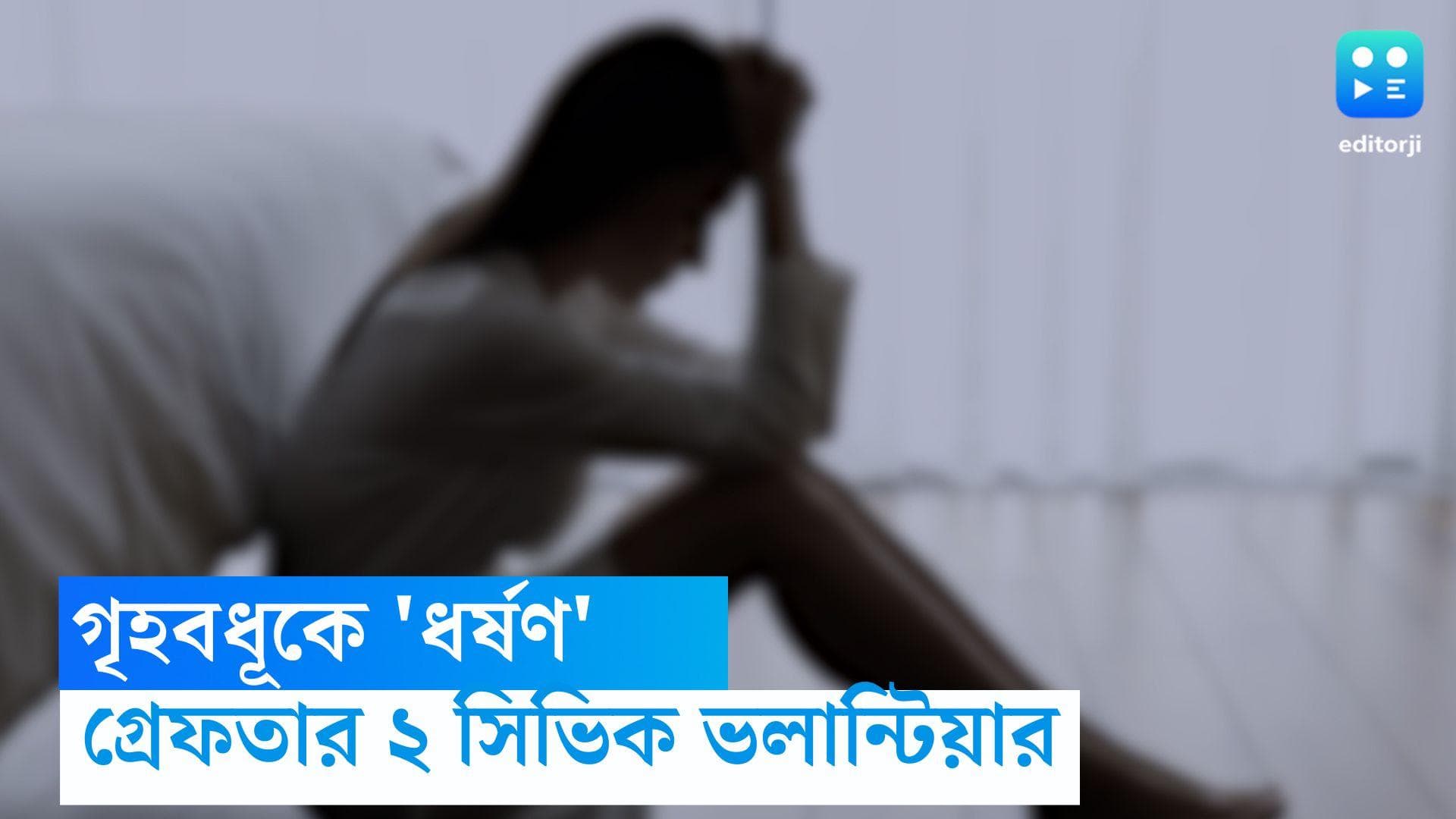 Birbhum Rape News : পানীয় জলে ঘুমের ওষুধ মিশিয়ে গৃহবধূকে 'ধর্ষণ', ধৃত ২ সিভিক ভলান্টিয়ার 