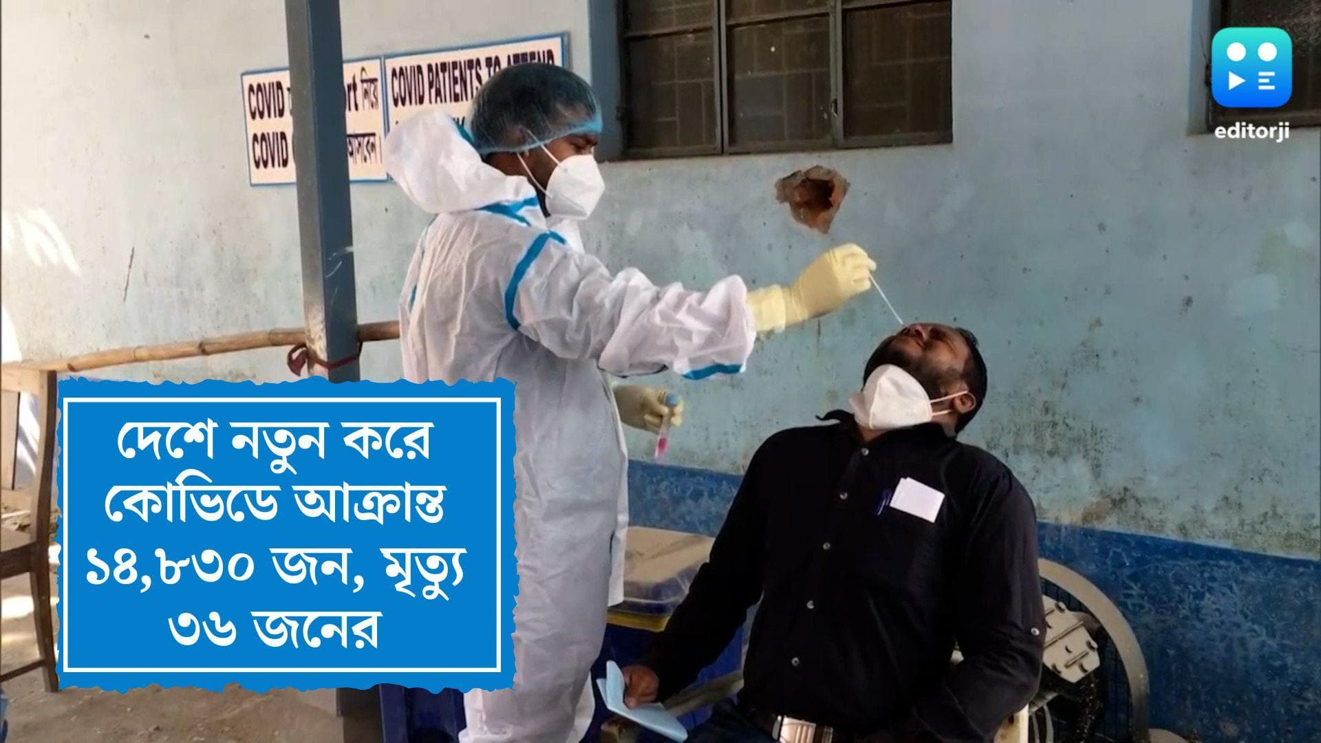 Covid 19 India Update: দেশে নতুন করে কোভিডে আক্রান্ত ১৪,৮৩০ জন, গত ২৪ ঘণ্টায় মৃত্যু ৩৬ জনের