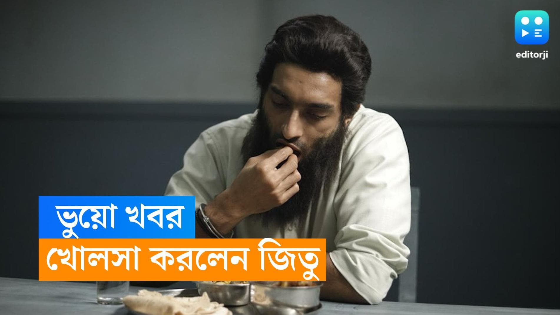 Jeetu Kamal : 'আর কোনও সুপারস্টারের সঙ্গে কাজ করছি না', সাফ জানালেন জিতু 