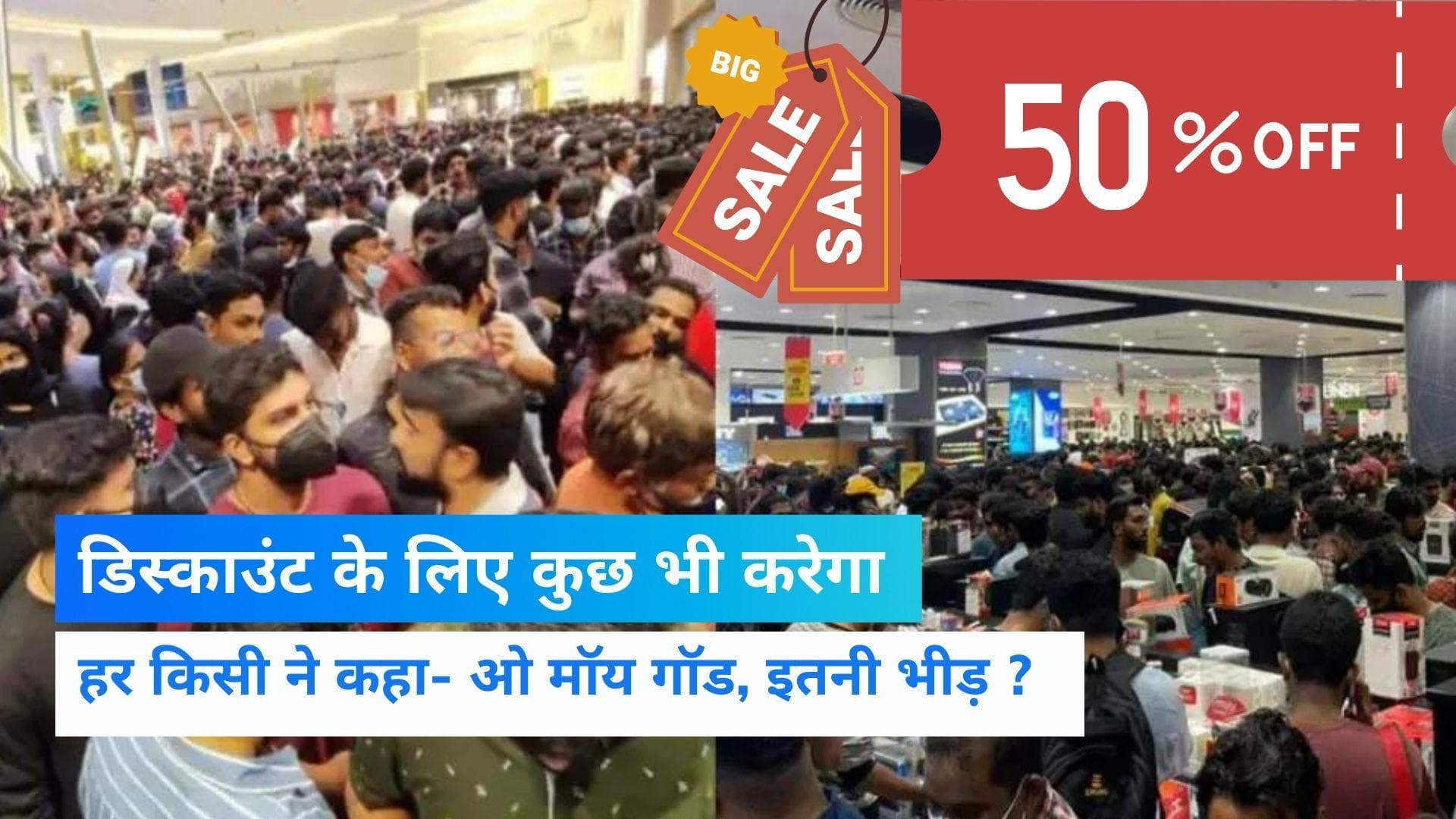 Huge Crowd At Sale: डिस्काउंट के लिए चीटियों की तरह टूट पड़े लोग, आधी रात को पूरी व्यवस्था ठप 