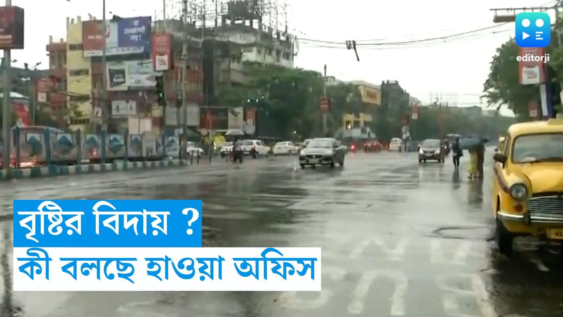 West Bengal Weather Update : বর্ষা বিদায়ের আগে সাময়িক কমছে বৃষ্টি, দক্ষিণবঙ্গে ফের অস্বস্তি