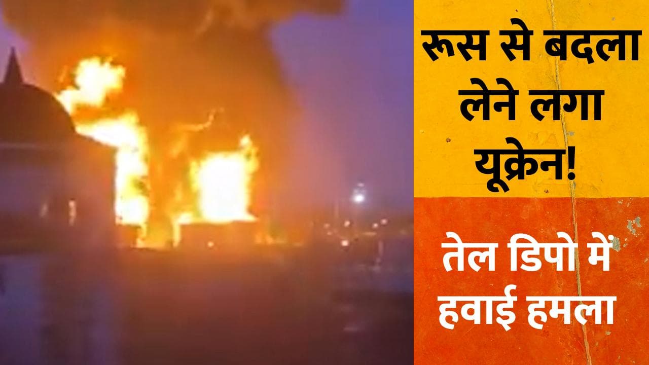 Ukraine-Russia war: रूस के तेल डिपो में लगी आग, यूक्रेन पर लगाया हवाई हमले का आरोप