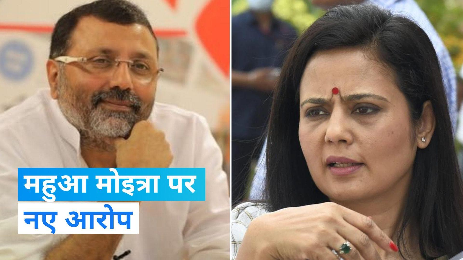 Mahua Moitra News: 'दुबई में होटल का बिल किसने जमा किया?' निशिकांत दुबे का महुआ मोइत्रा पर नया आरोप