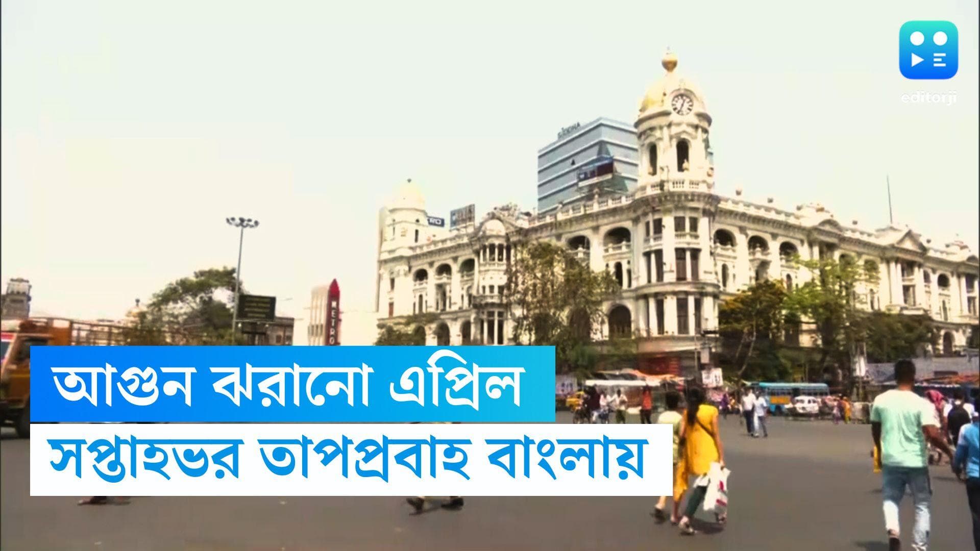 Heat Wave in Bengal: সপ্তাহভর তাপপ্রবাহ কলকাতায়, ২০১৬-এর উষ্ণতম এপ্রিলের রেকর্ড কি তবে ভাঙার মুখে?