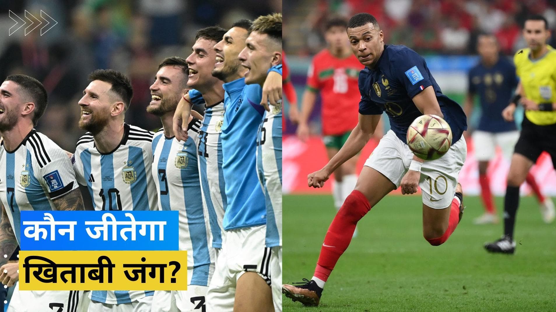Messi के मैजिक पर झूमेगा अर्जेंटीना या Mbappe की रफ्तार आएगी फ्रांस के काम, कौन जीतेगा खिताबी जंग?
