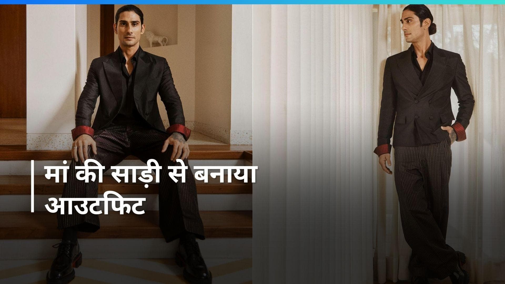  Prateik Babbar ने मंथन की स्क्रीनिंग पर पहना मां की कांजीवरम साड़ी से बना सूट, कुछ ऐसा था उनका लुक