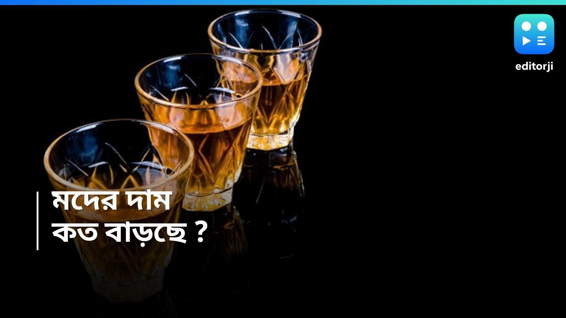 Liquor Price Hike : বিদেশি মদের পাশাপাশি একলাফে দাম বাড়ছে বাংলারও, পুজোর আগে পকেটে টান সুরাপ্রেমীদের !