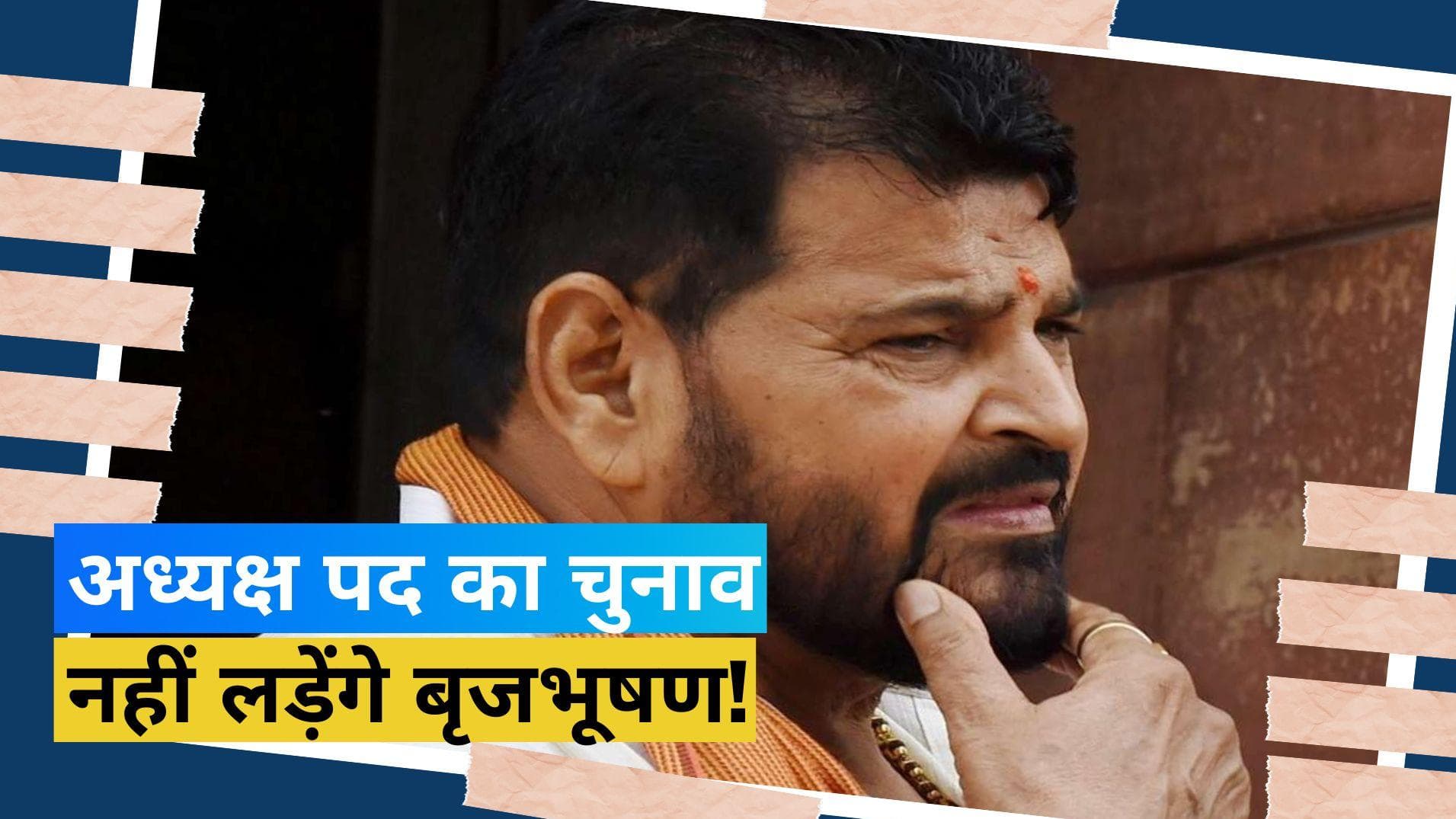 बृजभूषण शरण सिंह ने किया ऐलान, WFI चुनाव में नहीं लड़ेंगे अध्यक्ष पद का चुनाव