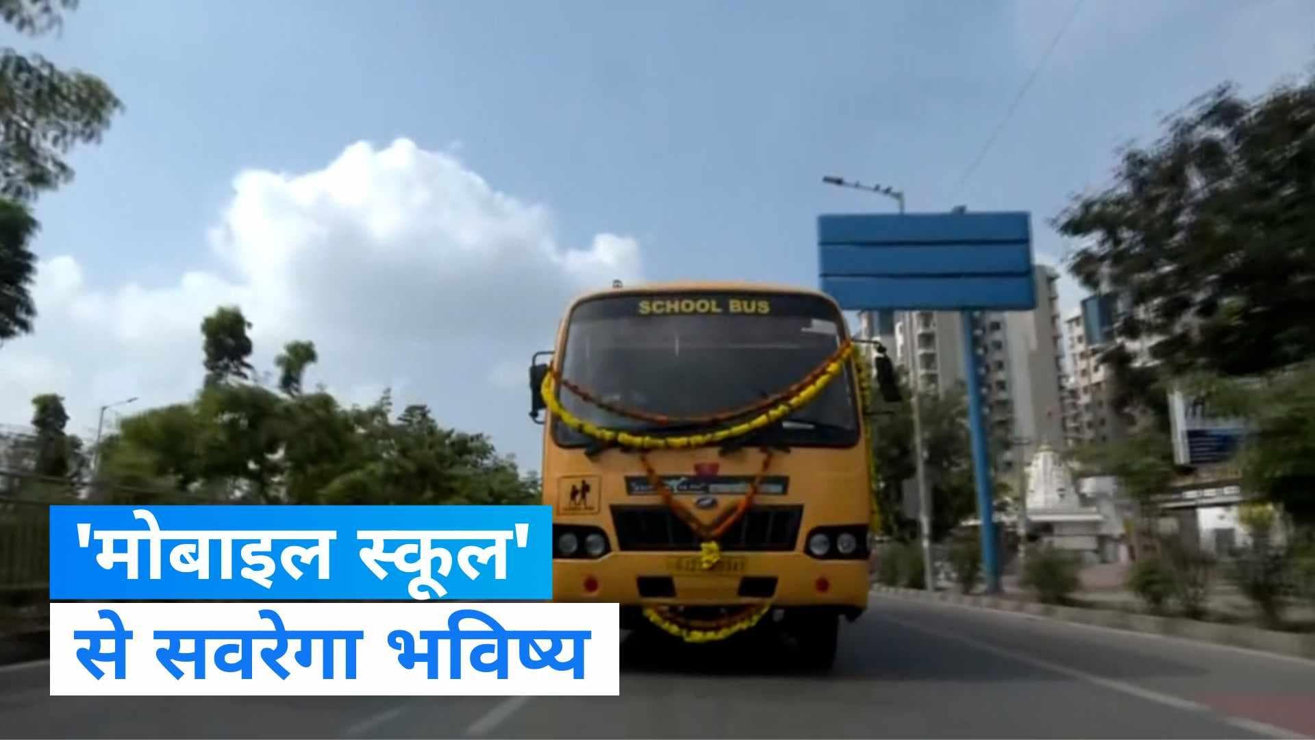 Mobile School: इस राज्य में हुई अनोखे 'मोबाइल स्कूल' की शुरुआत, फुटपाथ पर रहने वाले बच्चे कर रहे पढ़ाई