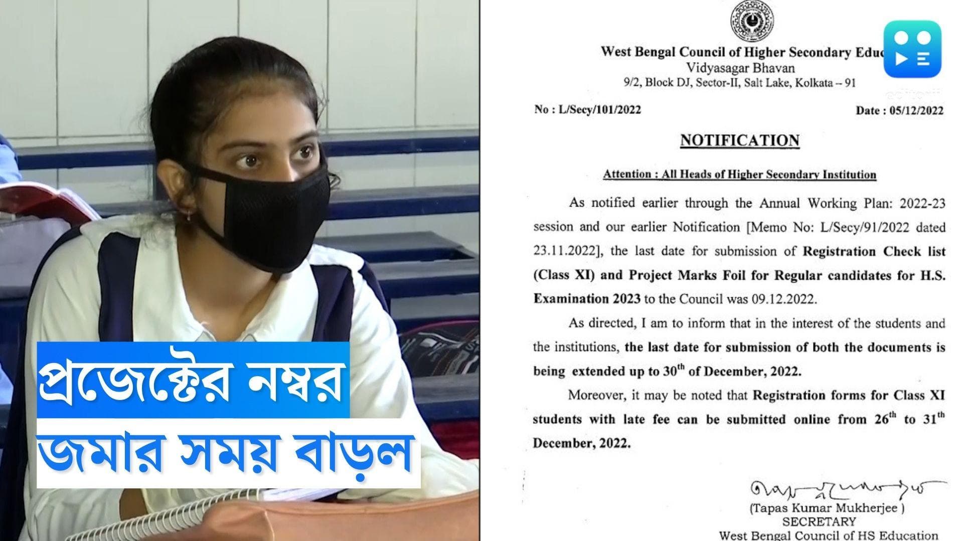 Higher Secondary Exam 2023: উচ্চমাধ্যমিকের প্রজেক্টের নম্বর জমার সময় বেড়ে হল ৩০ ডিসেম্বর