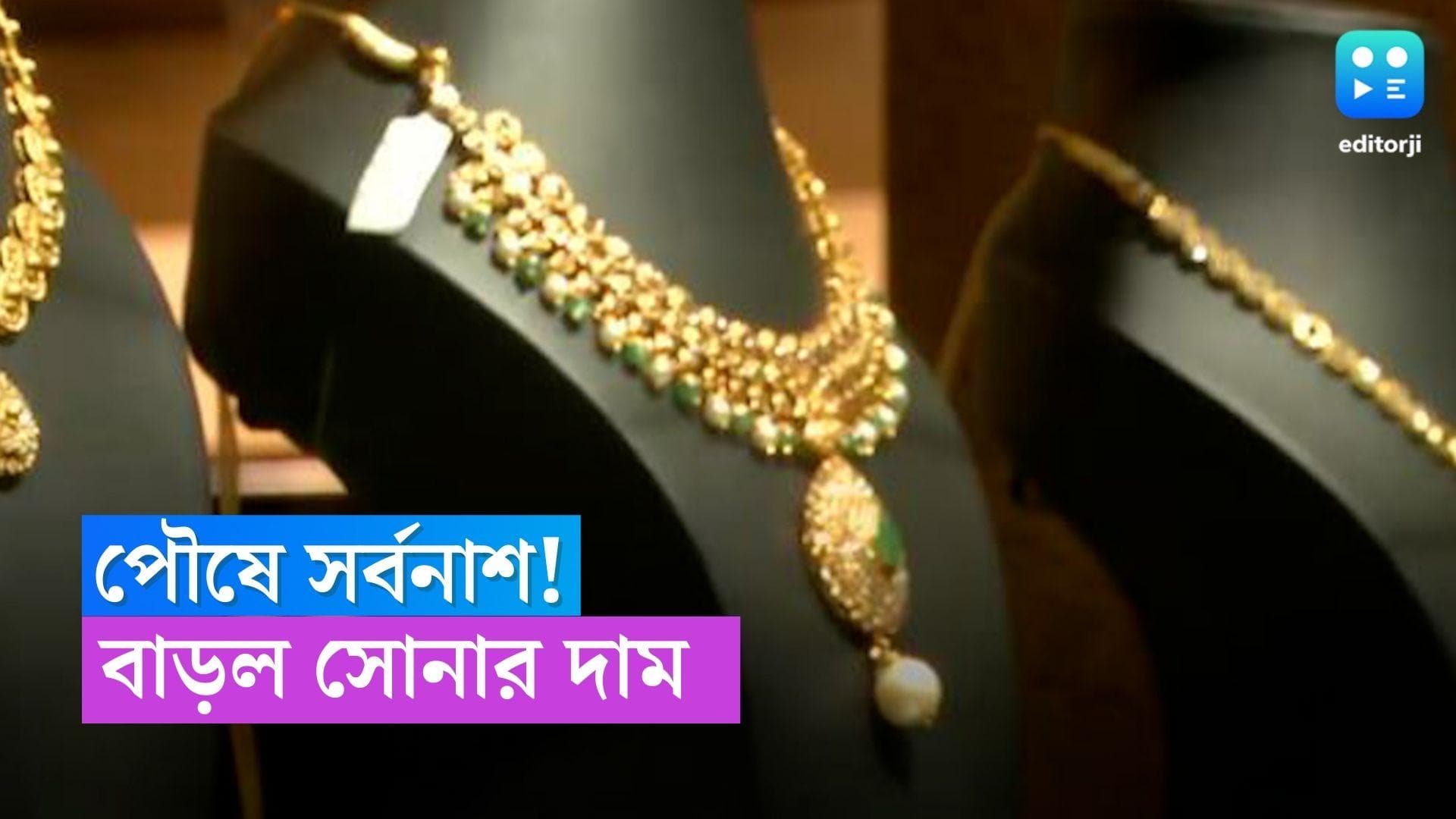 Today Gold Price: পৌষের বাজারে মহার্ঘ্য হলুদ ধাতু , বুধবার ফের বাড়ল সোনার দাম