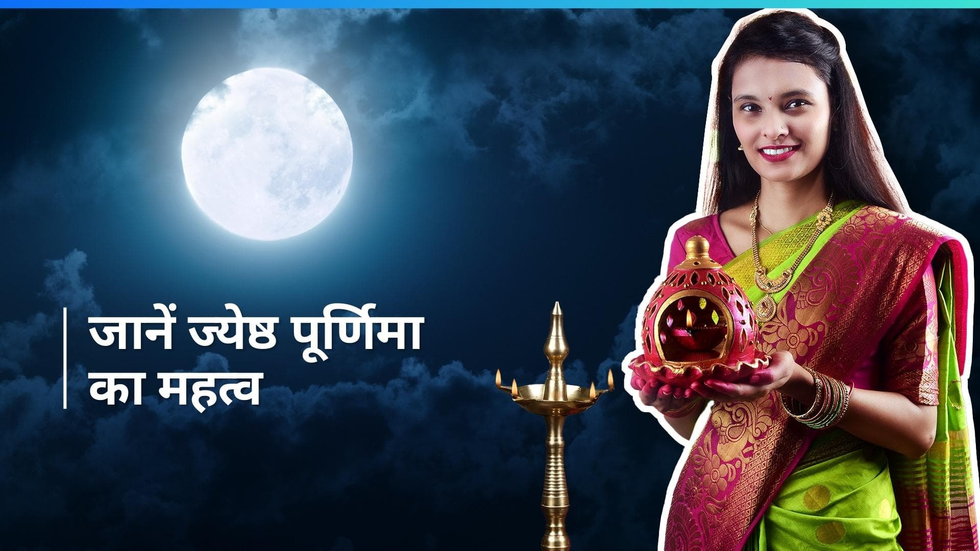 Jyeshtha Purnima 2024: घर में बनी रहेगी बरकत, ज्येष्ठ पूर्णिमा के दिन मां लक्ष्मी को लगाएं इस चीज़ का भोग