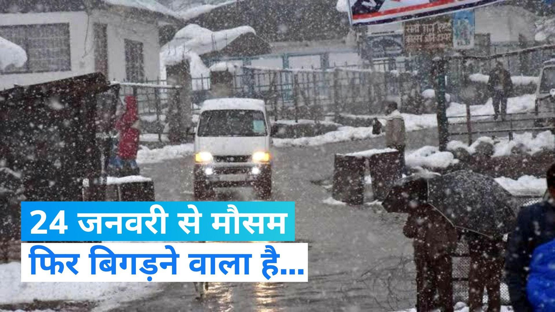 IMD Rain Alert: 24 जनवरी से उत्तर भारत में फिर बिगड़ेगा मौसम, भारी बारिश की संभावना