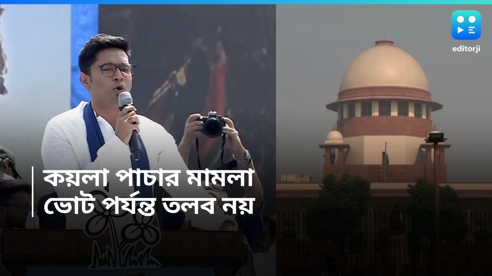 Abhishek Banerjee : কয়লা পাচার মামলা, ১০ জুলাই পর্যন্ত দিল্লিতে তলব নয় অভিষেককে, নির্দেশ সুপ্রিম কোর্টের