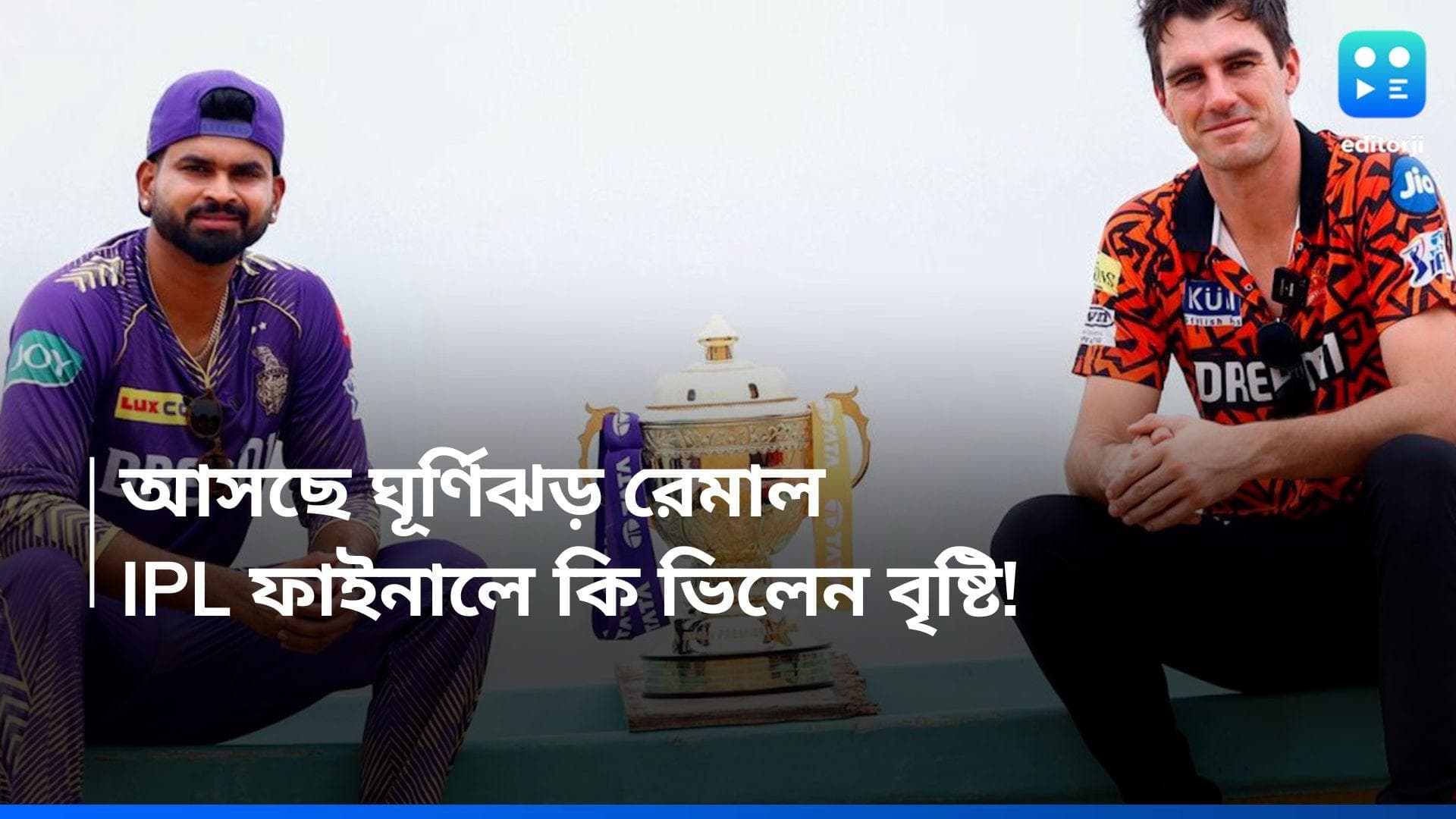 IPL 2024 Final: ঘূর্ণিঝড় রেমালে কি ভেস্তে যাবে আইপিএল, বৃষ্টি হলে কবে রিজার্ভ ডে, কারা জয়ী হবে