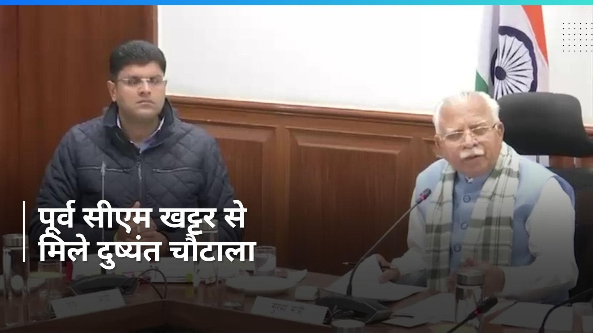 Haryana: पूर्व सीएम मनोहर लाल खट्टर से मिले जेजेपी नेता दुष्यंत चौटाला