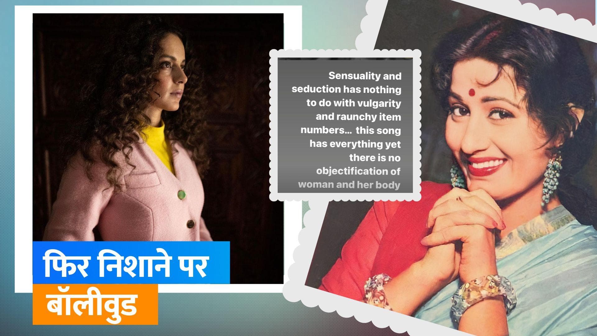 Kangana Ranaut ने बॉलीवुड आइटम नंबर्स पर साधा निशाना, Madhubala के इस गाने को किया शेयर