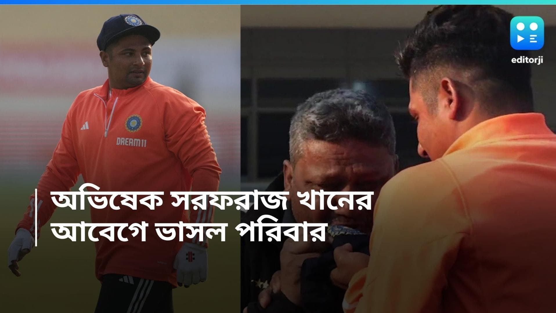 Sarfaraz Khan Test Debut: টেস্ট অভিষেক সরফরাজ খানের, আবেগে ভাসল পরিবার