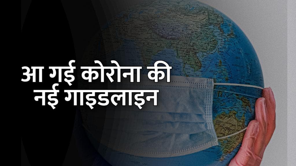 Corona New Guidelines: आ गई कोरोना की नई गाइडलाइन, हल्के लक्षण वाले मरीज 7 दिन ही रहेंगे क्वारंटीन