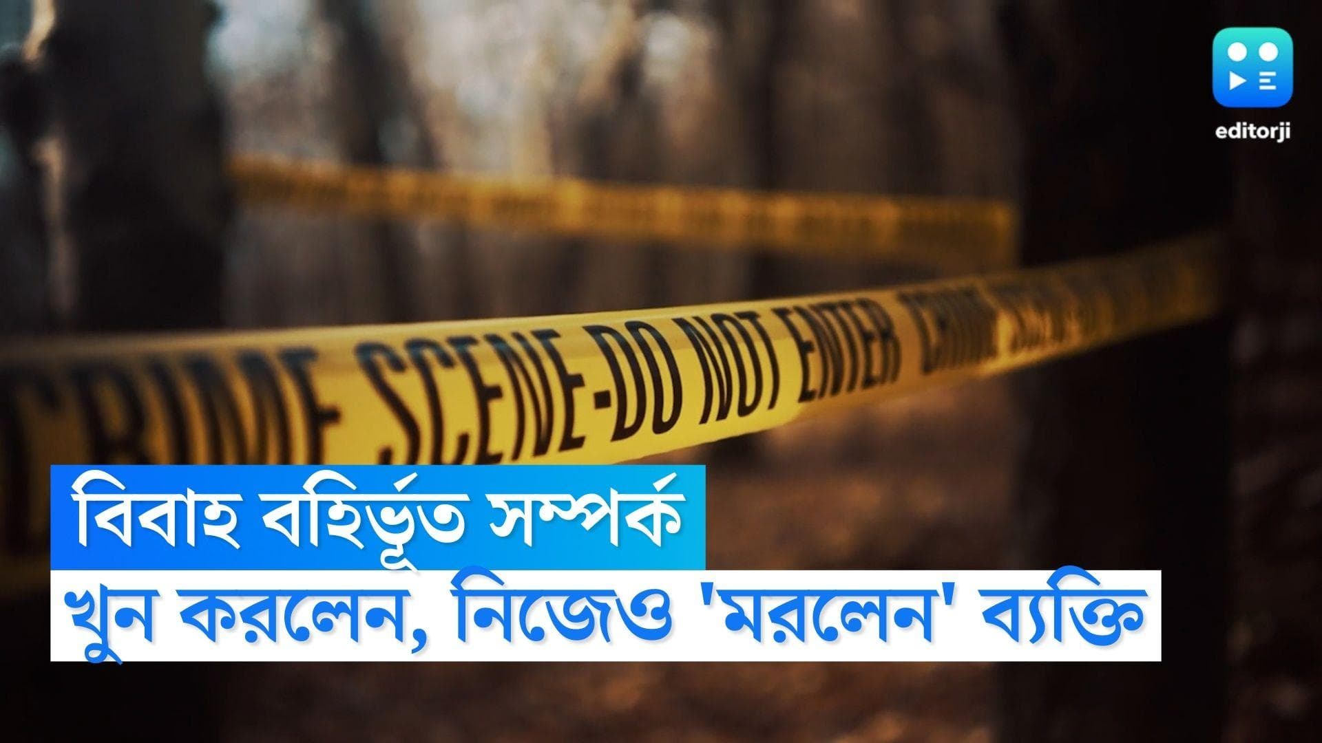 Pune Crime News : বিবাহ বহির্ভূত সম্পর্ক ! প্রেমিকার সঙ্গে পালাতে গিয়ে বন্ধুকে খুন প্রৌঢের,'মরলেন' নিজেও 