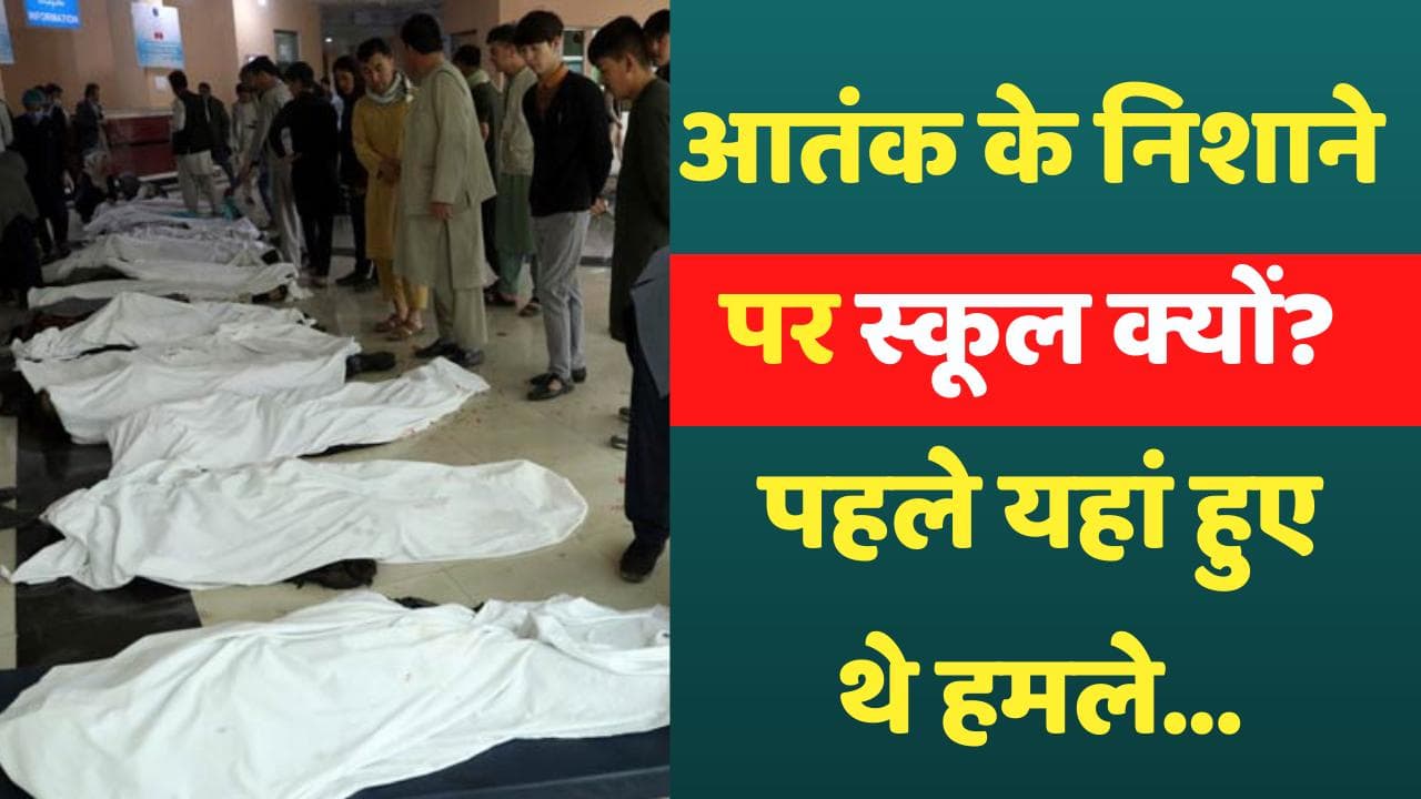 Blast at Kabul School: अफगानिस्तान में आतंकी हमला क्यों, स्कूलों को कब-कब बनाया गया निशाना? 