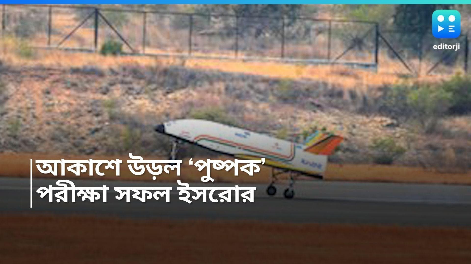 Pushpak launched: ইসরোর মহাকাশ যান 'পুষ্পক'-এর পরীক্ষামূলক অবতরণ সফল, দেখুন সেই ভিডিয়ো