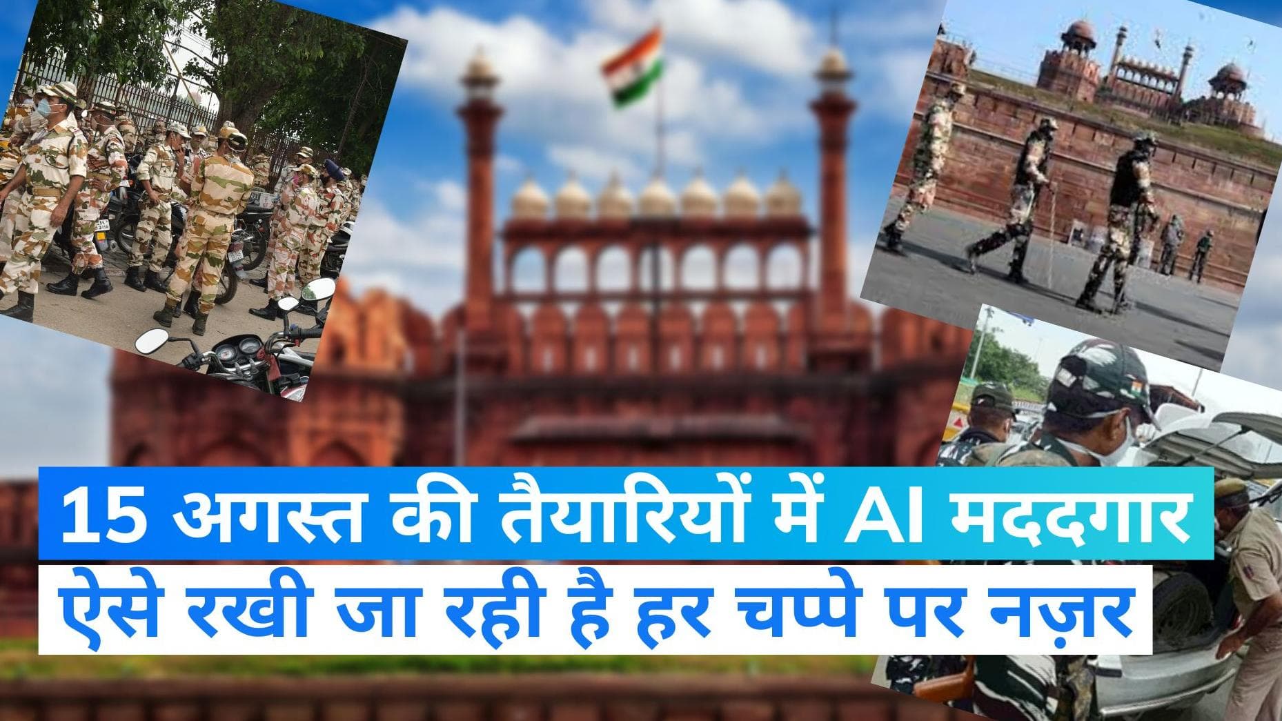 Independence Day: 15 अगस्त पर AI की मदद से ऐसे चप्पे-चप्पे पर रखी जा रही है नज़र, सुरक्षा के चौकस इंतज़ाम