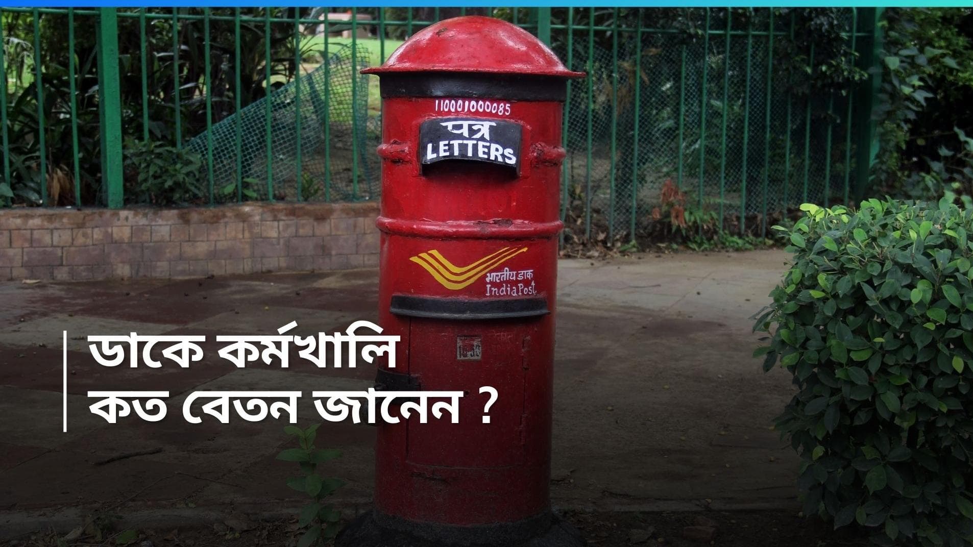 Indian Post Office Recruitment 2024: ভারতীয় ডাক বিভাগে চাকরি, মাসিক বেতন ৩০ হাজার টাকা 