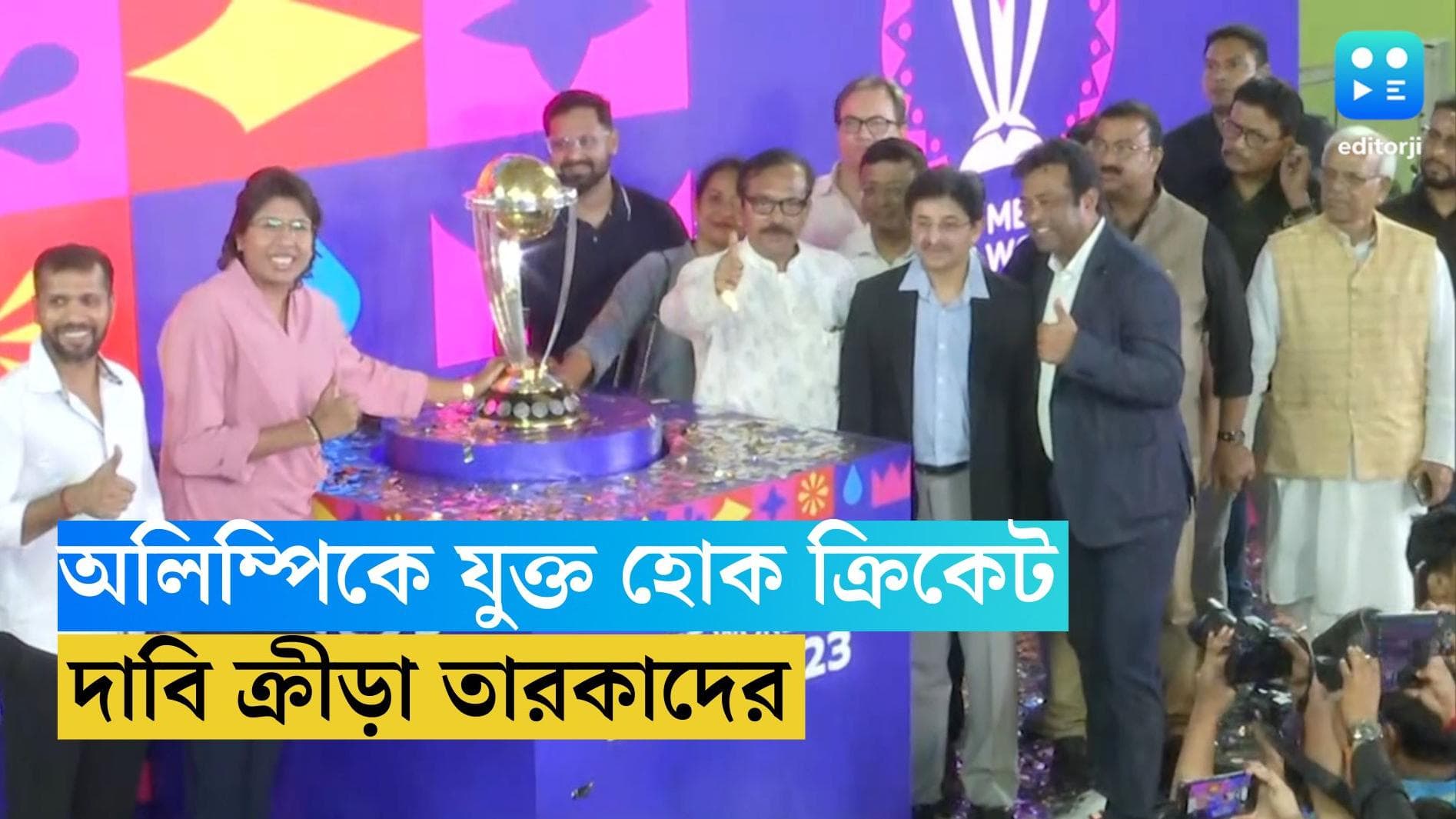 World cup trophy unveiled: অলিম্পিকে যুক্ত করা হোক ক্রিকেট, ট্রফি উন্মোচনে এসে প্রস্তাব ভারতীয় তারকাদের