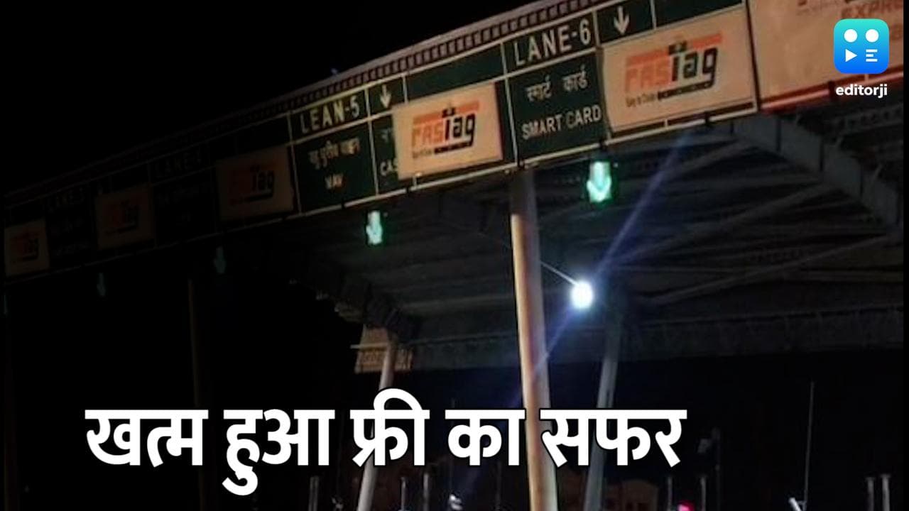 अब मुफ्त नहीं होगा Delhi-Meerut एक्सप्रेसवे पर सफर, अब कितने चुकाने होंगे रुपये? 