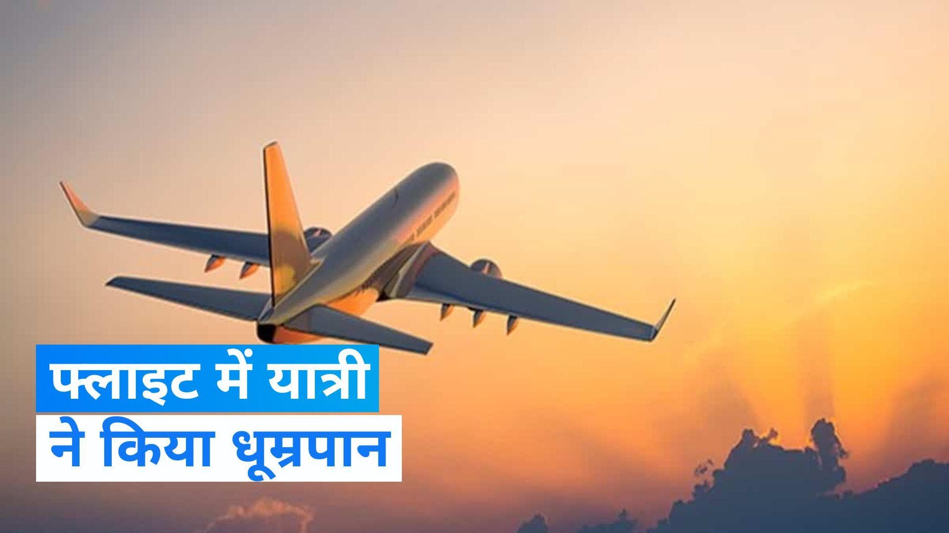 Muscat-Chennai flight: मस्कट-चेन्नई फ्लाइट में यात्री ने किया धूम्रपान, जानें- फिर क्या हुआ?