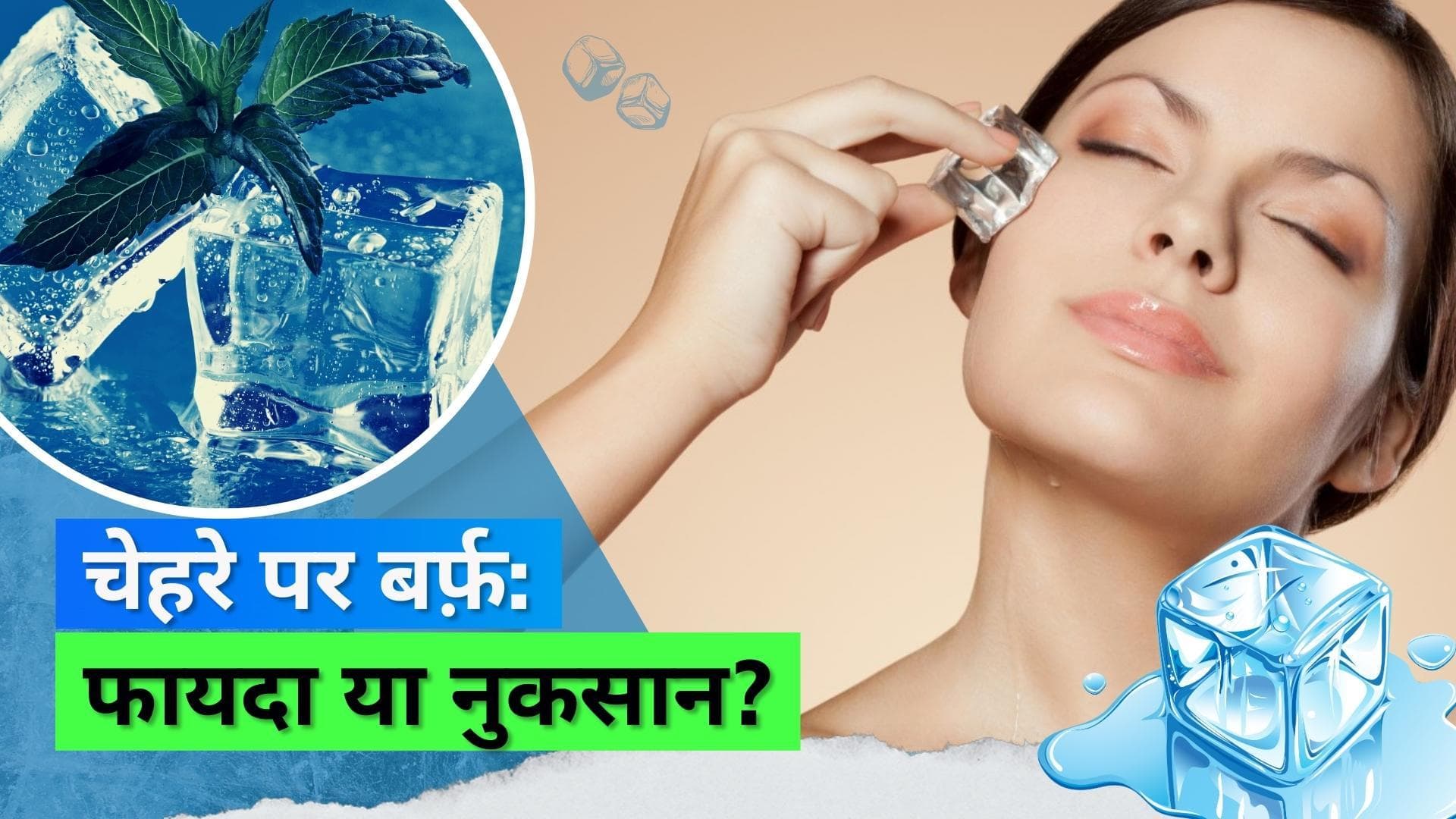 Ice Water: चेहरे पर बर्फ़ लगाने से फायदे की जगह हो सकते हैं नुकसान, हो जाएं सतर्क 